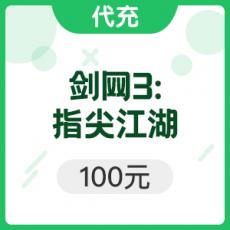 腾讯手游 剑网3:指尖江湖100元