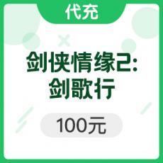 腾讯手游 剑侠情缘2：剑歌行100元