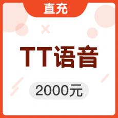 TT语音T豆 2000元直充