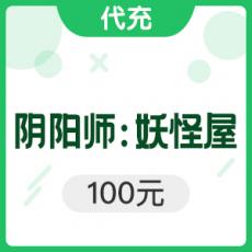 网易手游 阴阳师：妖怪屋 100元