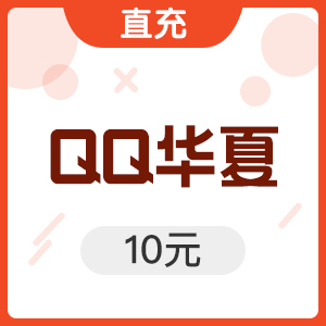 腾讯游戏 QQ华夏 10元1000点卷