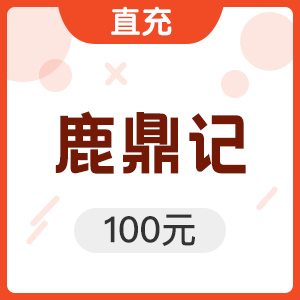 搜狐畅游 鹿鼎记100元2000点10000元宝