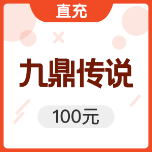 搜狐畅游 九鼎传说 100元2000点