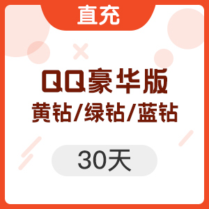 腾讯QQ增值服务：黄钻/绿钻/蓝钻豪华版30天