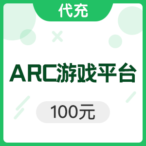 ARC游戏平台 100元