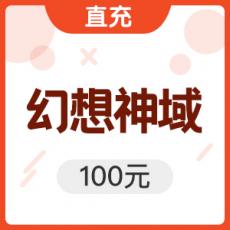 搜狐畅游 幻想神域 100元1000元气点
