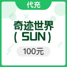 《奇迹世界（SUN）》100元 1500点