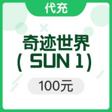 《奇迹世界（SUN 1）》100元 10000点