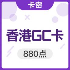 香港GC卡 GC880点