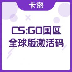 正版CS:GO 国区全球版 csgo激活码cdkey