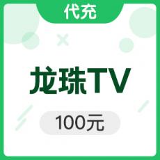 龙珠TV 龙珠元宝 100元