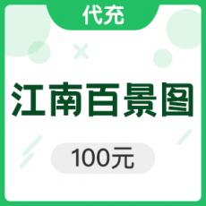 手游 江南百景图 100元