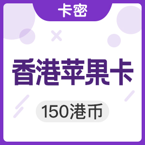 中国香港苹果app store 150港币iTunes