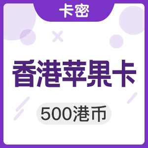 中国香港苹果app store 500港币iTunes