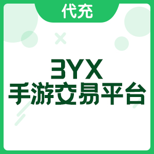 3YX手游交易平台充值