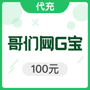 哥们网game2平台G宝 100元100G宝