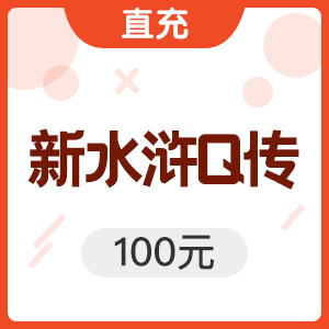 搜狐畅游 大话水浒/新水浒Q传点卡2000点10000元宝