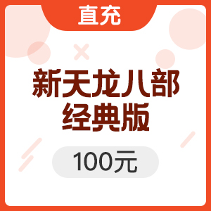 搜狐畅游 天龙八部点卡 100元2000点
