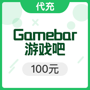 Gamebar游戏吧一卡通100元 聚仙/古剑奇谭等