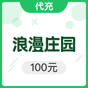 乐游网-浪漫庄园100元浪漫庄园10000乐贝