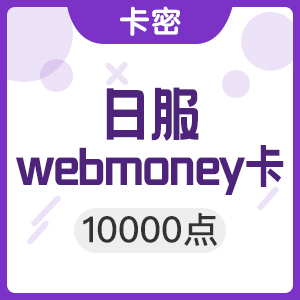 游戏点卡充值  /  日本Webmoney充值卡