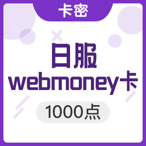 日服wm卡webmoney卡1000点