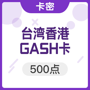 台灣GASH 500點 CSO 樂豆點 新天堂2 GASH 500點 天堂