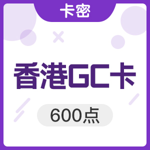 香港GC卡 GC600点
