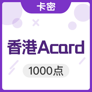 香港ACard1000點 A卡1000點