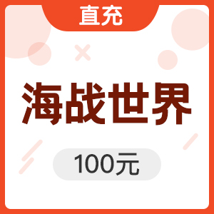 搜狐畅游 海战世界100元10000金币充值
