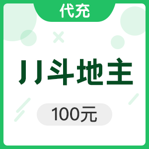 JJ斗地主比赛金币元宝100元1000元宝