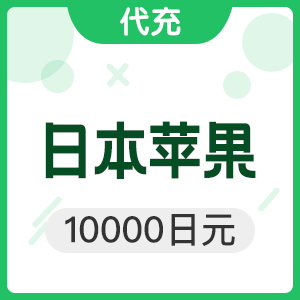日本苹果 10000日元 日本app store代充