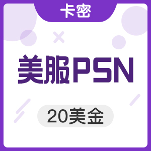 美服PSN/PS3/PS4/PSV 20美金