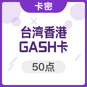 台灣GASH50點 CSO 絕對武力 gash 50點