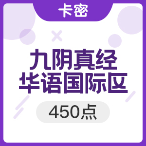 九阴真经 华语国际区(亚·台)服 450点