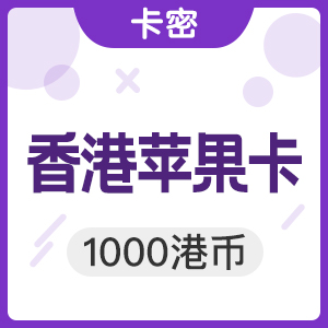 中国香港苹果app store 1000港币iTunes