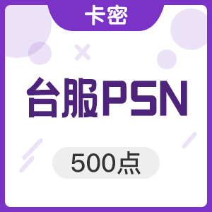台服PSN 点数 500点 台湾PS3/PSP/PSV/PS4