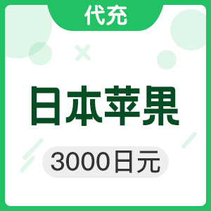 日本苹果 3000日元 日本app store代充