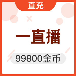 99800一直播金币