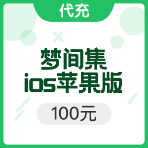 梦间集 ios苹果版100元