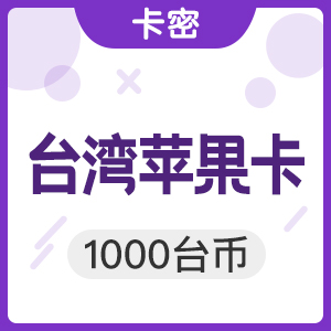 中国台湾苹果app 1000台币 iTunes礼品卡