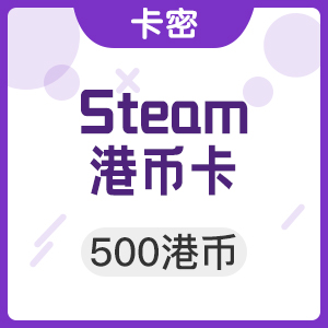 Steam充值卡 500港币