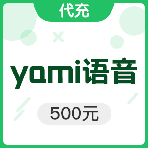 代充 yami语音 500元 