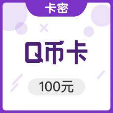 腾讯QQ币100元官方卡