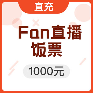 QQ音乐直播币/Fan直播10000饭票充值