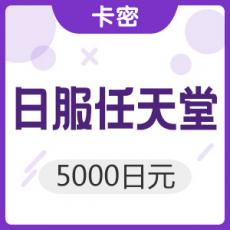 任天堂eshop日版(服)5000日元WII 3DS点卡 Switch