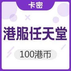 任天堂eshop100港币