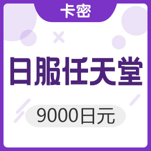 任天堂eshop日版(服)9000日元WII 3DS点卡 Switch