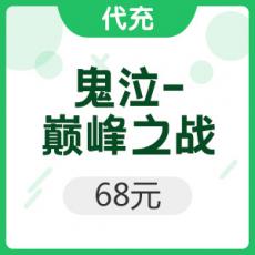 手游 鬼泣-巅峰之战 68元