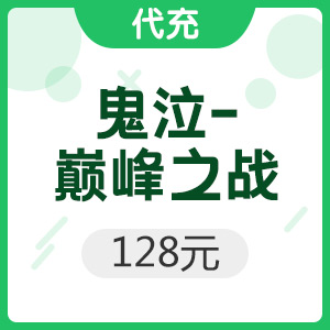 手游 鬼泣-巅峰之战 128元